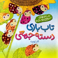 تاب بازی دسته جمعی